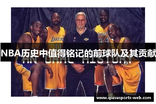 NBA历史中值得铭记的前球队及其贡献