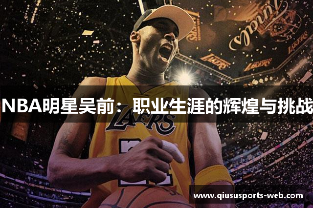 NBA明星吴前：职业生涯的辉煌与挑战