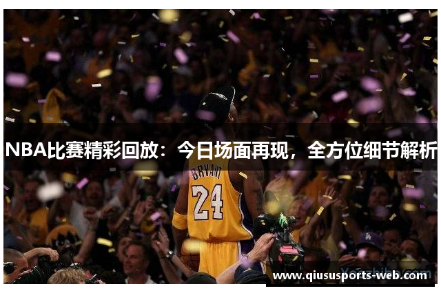 NBA比赛精彩回放：今日场面再现，全方位细节解析