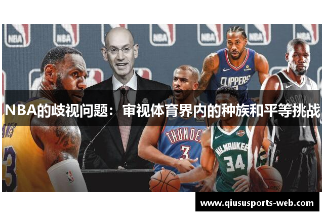 NBA的歧视问题：审视体育界内的种族和平等挑战