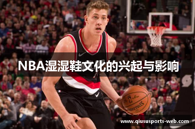 NBA湿湿鞋文化的兴起与影响