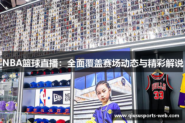 NBA篮球直播：全面覆盖赛场动态与精彩解说