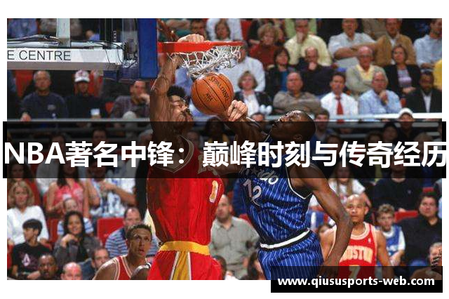 NBA著名中锋：巅峰时刻与传奇经历