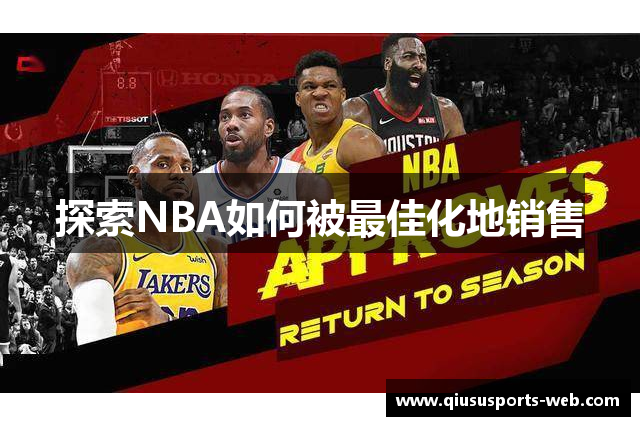 探索NBA如何被最佳化地销售