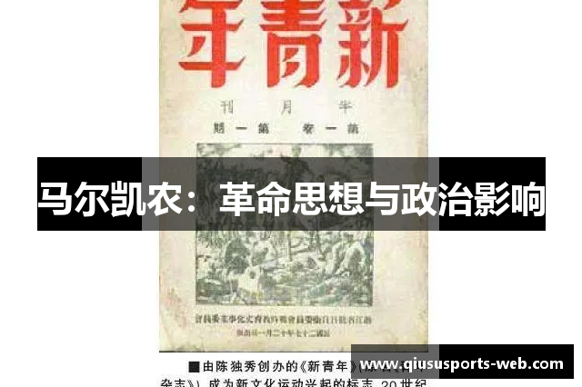 马尔凯农：革命思想与政治影响