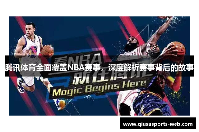 腾讯体育全面覆盖NBA赛事，深度解析赛事背后的故事