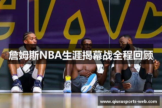 詹姆斯NBA生涯揭幕战全程回顾