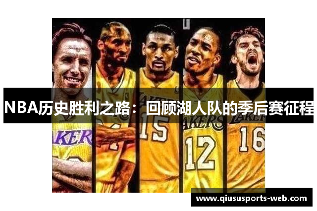 NBA历史胜利之路：回顾湖人队的季后赛征程