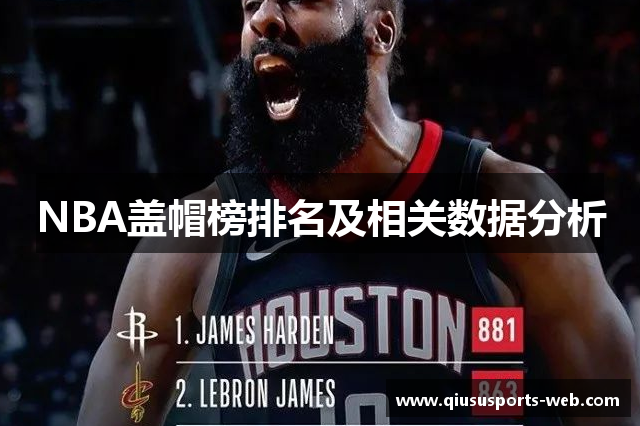 NBA盖帽榜排名及相关数据分析