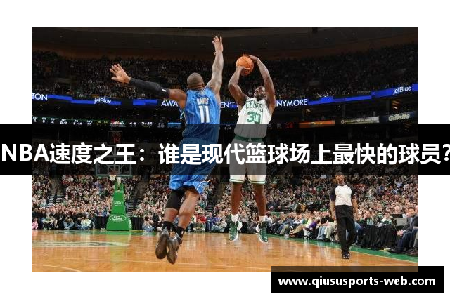 NBA速度之王：谁是现代篮球场上最快的球员？