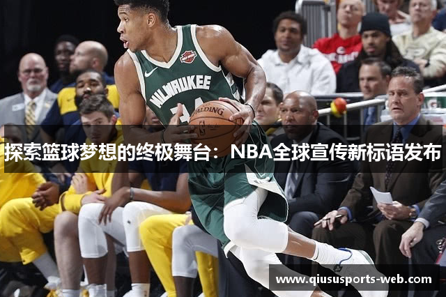 探索篮球梦想的终极舞台：NBA全球宣传新标语发布