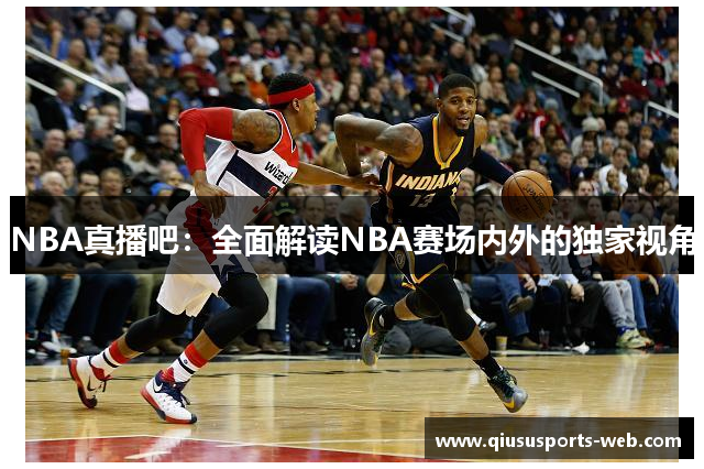 NBA真播吧：全面解读NBA赛场内外的独家视角