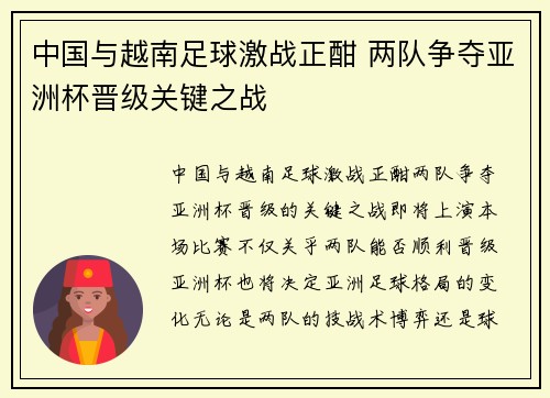 中国与越南足球激战正酣 两队争夺亚洲杯晋级关键之战