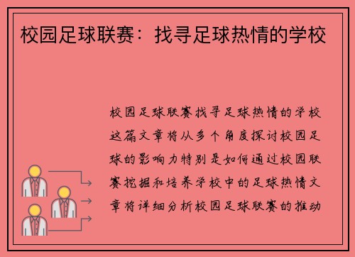 校园足球联赛：找寻足球热情的学校