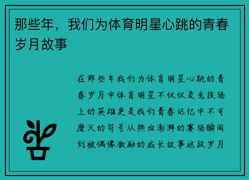 那些年，我们为体育明星心跳的青春岁月故事