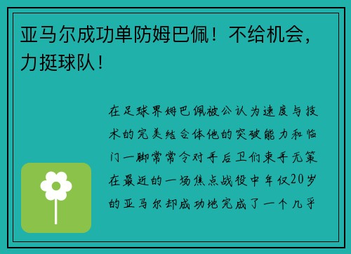 亚马尔成功单防姆巴佩！不给机会，力挺球队！