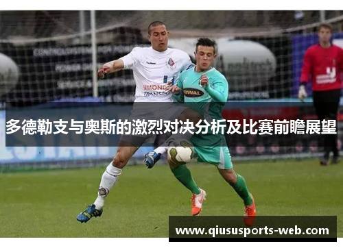 多德勒支与奥斯的激烈对决分析及比赛前瞻展望