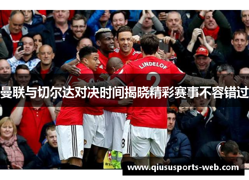 曼联与切尔达对决时间揭晓精彩赛事不容错过