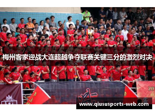 梅州客家迎战大连超越争夺联赛关键三分的激烈对决