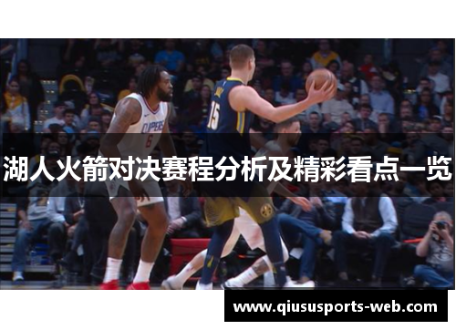 湖人火箭对决赛程分析及精彩看点一览
